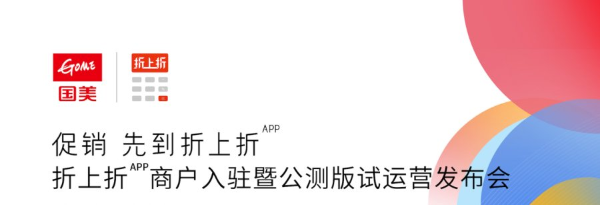 购物折扣首选平台即将公测 “折上折”APP助力消费升级
