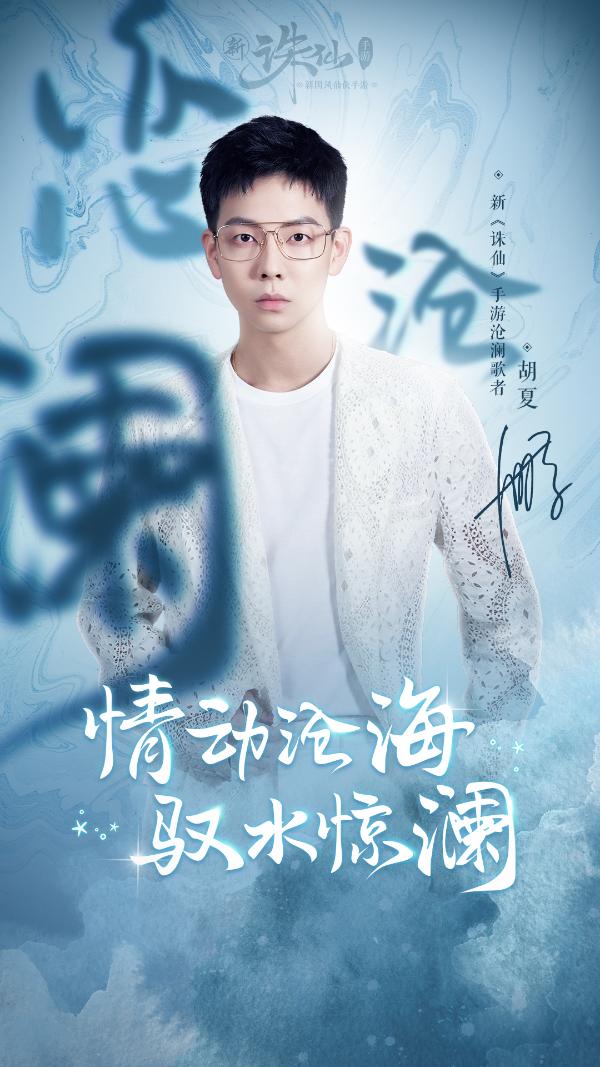 胡夏全新单曲《恋沧澜》上线 动情演绎深海仙恋