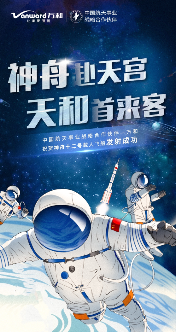 神舟十二号载人飞船成功发射万和助力中国航天圆梦