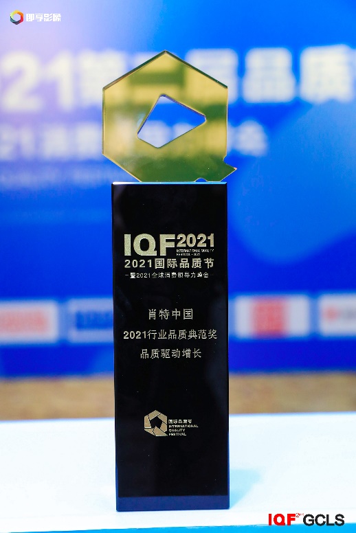  肖特中国荣获第二届国际品质节行业品质典范奖