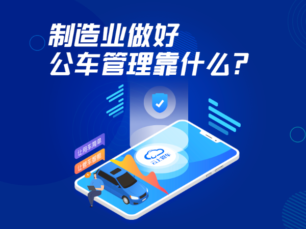 制造业做好公车管理靠什么？云上管车来发言