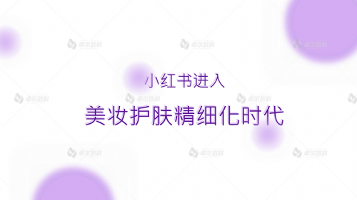 卓尔数科发布《2021年小红书美妆护肤品类行业洞察报告》.