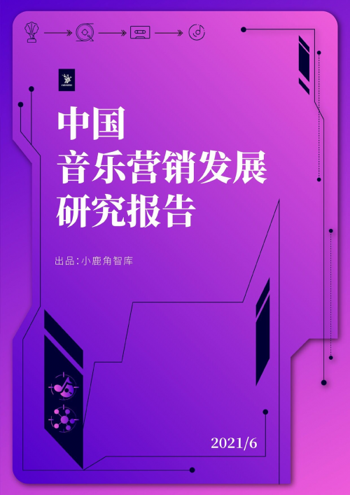 《2021中国音乐营销发展研究报告》：可视化宣发加速音乐营销创新
