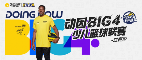  动因体育：携手北京篮协打造高水平少儿篮球联赛 助力体教融合