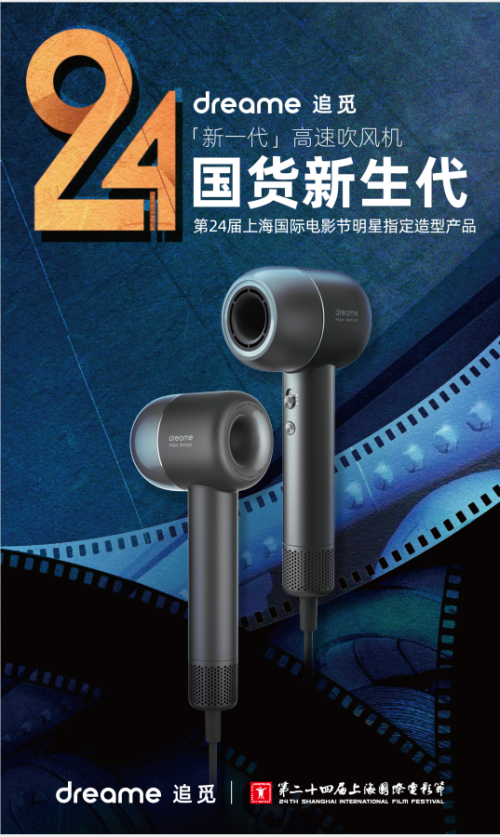上海国际电影节正式开幕 追觅高速吹风机成为明星指定造型产品