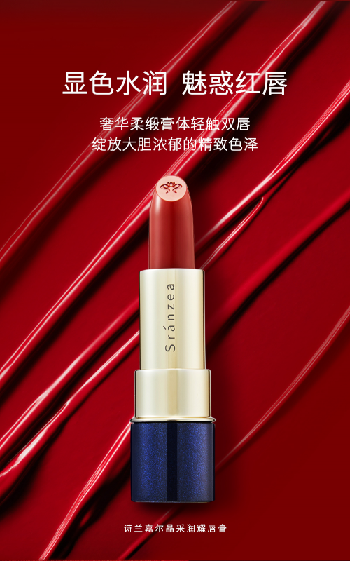 一抹出色，诗臻泊旗下诗兰嘉尔晶采润耀唇膏妆点浪漫春光