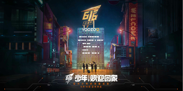 游族616少年节暨12周年庆:使命愿景战略焕新,笃行不怠奔赴未来