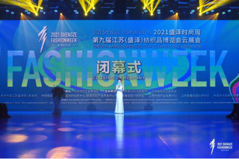 时尚盛宴 圆满收官——2021盛泽时尚周暨第九届江苏（盛泽）纺织品博览会云展会闭幕