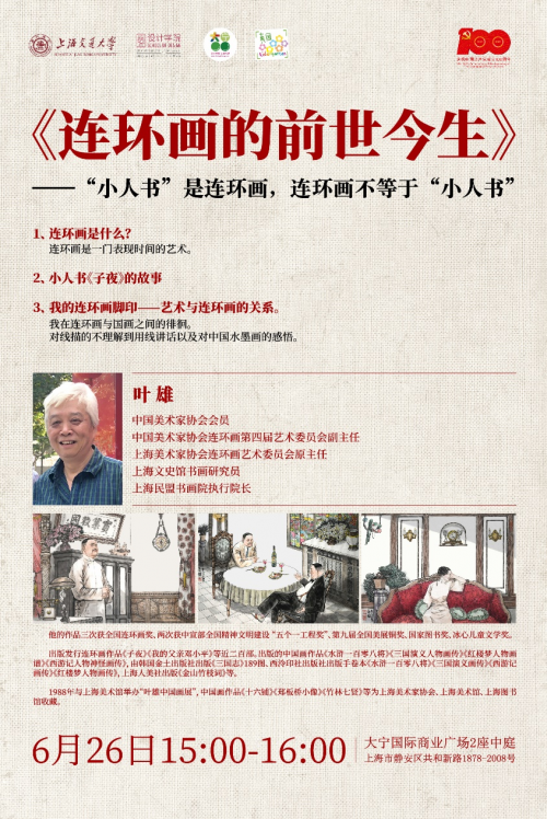  藏在商场里的“红色文化”，连环画设计展亮相大宁国际 