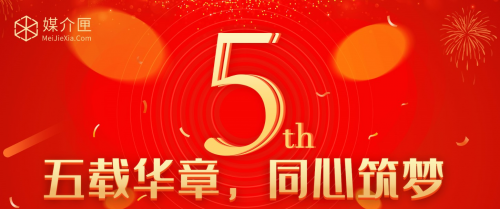 五载华章，同心筑梦，媒介匣5周年，一份初衷，奋进五载