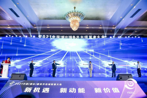 2021中国（烟台）服务外包领军者大会开幕