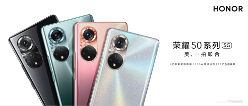 2021年度旗舰爆款来了，荣耀50系列今日全面开售