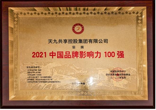 2021中国品牌影响力评价成果发布 天九共享摘得三大品牌桂冠