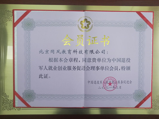 同风教育正式成为中国退役军人就业创业服务促进会理事单位