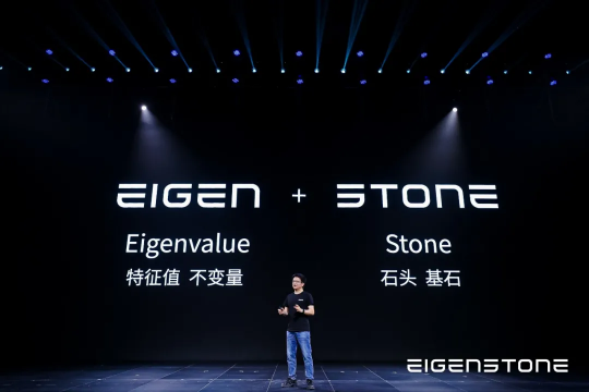  绿米联创正式发布新品牌爱根斯通EigenStone