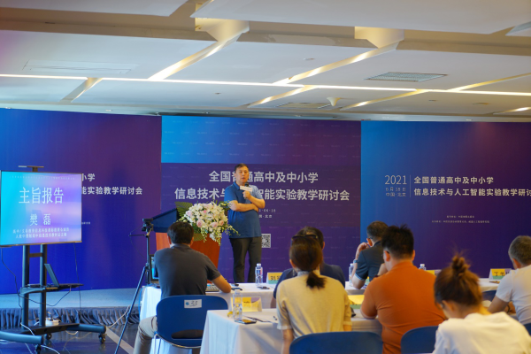 2021全国普通高中及中小学信息技术与人工智能实验教学研讨会在京召开