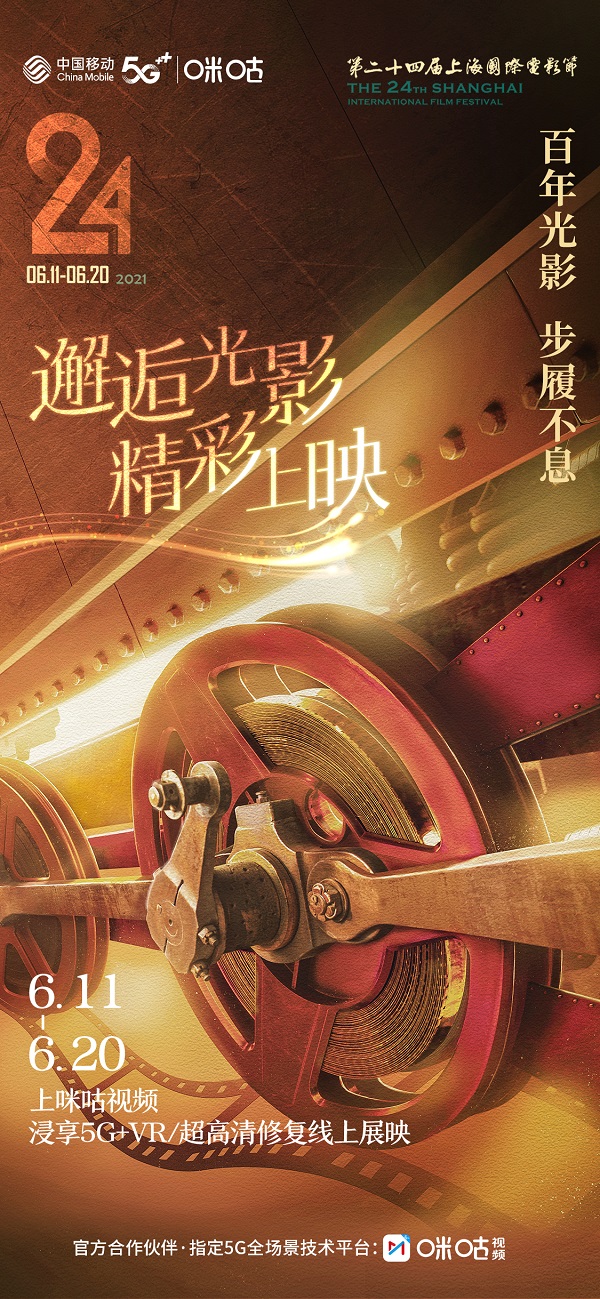  第24届上海国际电影节开圆满落幕，中国移动咪咕全程护航打造影视盛宴
