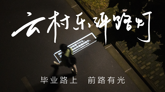 网易云音乐联合复旦大学打造“乐评路灯” 24条云村乐评说尽毕业心事