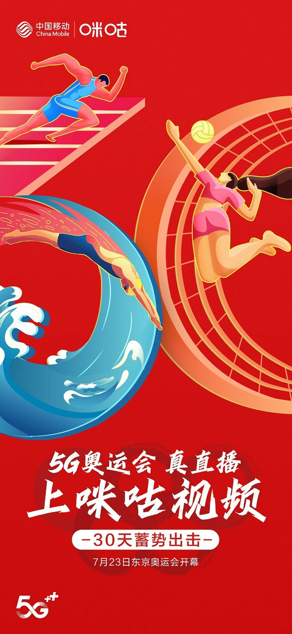倒计时30天，东京奥运会“第二主场”就在中国移动咪咕