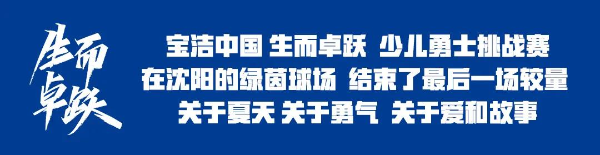 “宝洁中国·生而卓跃”少儿勇士挑战赛圆满落幕