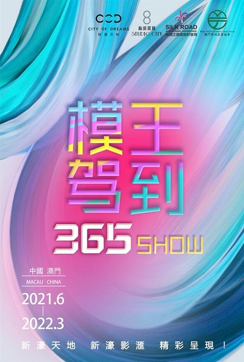 “模王驾到-365SHOW”积极推广澳门文旅品牌