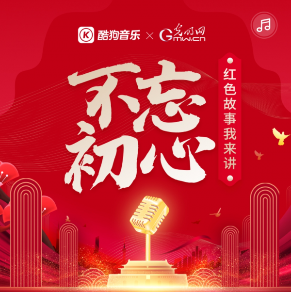  光明网联合酷狗音乐上线“不忘初心 红色故事我来讲”征集活动