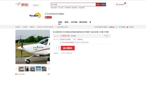 飞行驾照+拍卖直升机 京东618上新“意想不到” 的商品