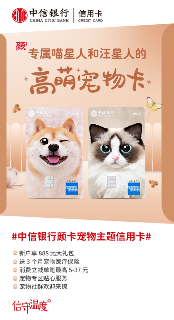 爱宠“有温度” 中信银行宠物主题信用卡首发上线