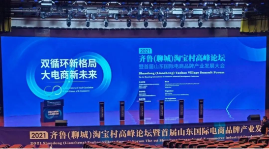 CBiBank商务副总裁受邀出席齐鲁淘宝村高峰论坛并发表演讲