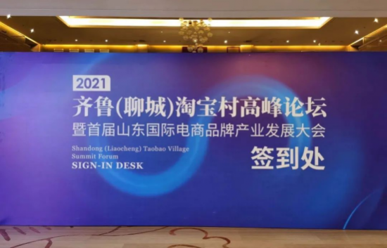 CBiBank商务副总裁受邀出席齐鲁淘宝村高峰论坛并发表演讲