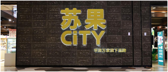 苏果CITY月底开业，带你提前解密这家“宝藏超市”