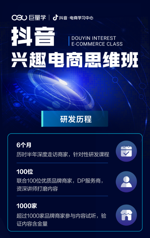 为商家打造“充电站”，「抖音兴趣电商思维班」重磅上线！