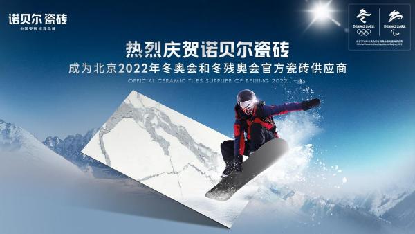  科技创新助力绿色冬奥 | 诺贝尔瓷砖成为北京2022年冬奥会官方瓷砖供应商