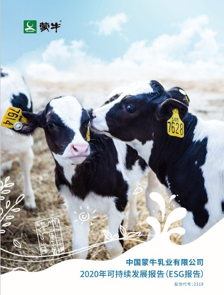 点滴营养绽放可持续社会价值 蒙牛发布《2020可持续发展报告》