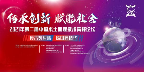  第二届中国本土心理技术高峰论坛即将在京开幕