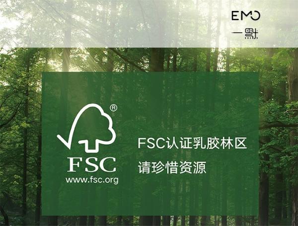 专注乳胶床品的一默EMO，获得乳胶领域国内首个FSC认证