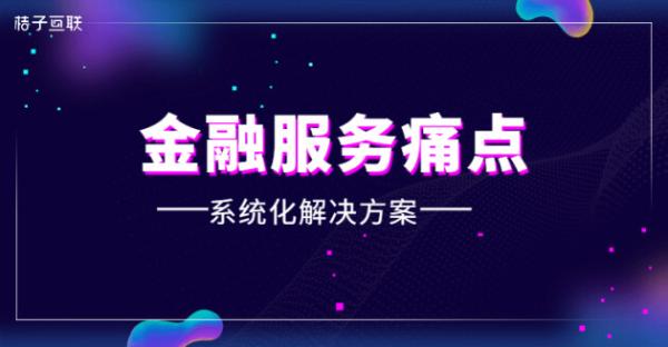  破解金融服务痛点 桔子互联专为企业提供系统化解决方案