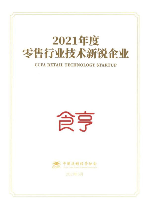 食亨获零售行业技术新锐企业奖，构建数字生态新坐标