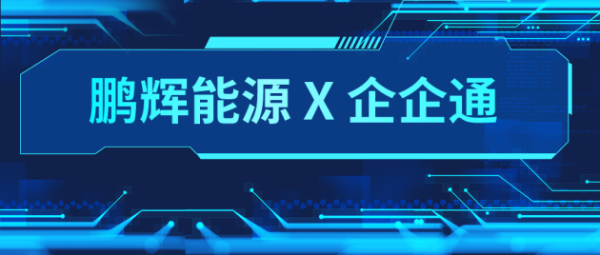 企企通助力电池制造商【鹏辉能源】，打造数字化采购管理企业