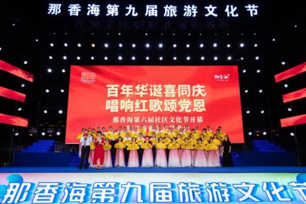  百年华诞喜同庆 唱响红歌颂党恩 那香海第六届社区文化艺术节开幕式