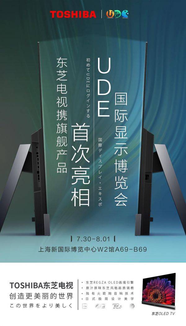 助力有机发光二极管高端市场 东芝电视将旗舰产品X9400F带到UDE2021