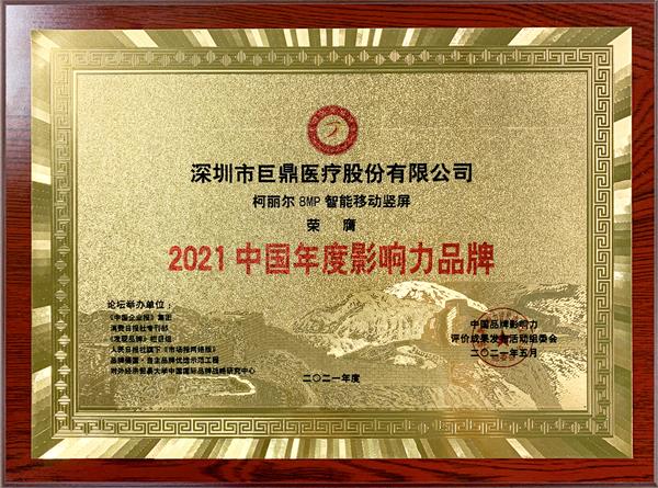 柯丽尔移动智能影像荣膺2021中国年度影响力品牌