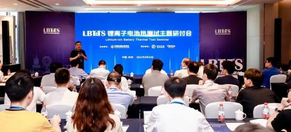 首届“锂离子电池热测试主题研讨会”暨新品发布会在杭州举办！