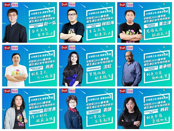 以创意之名，燃青年热爱 | 学院奖2021春季赛碧生源企业专场评审会邂逅青年原创力