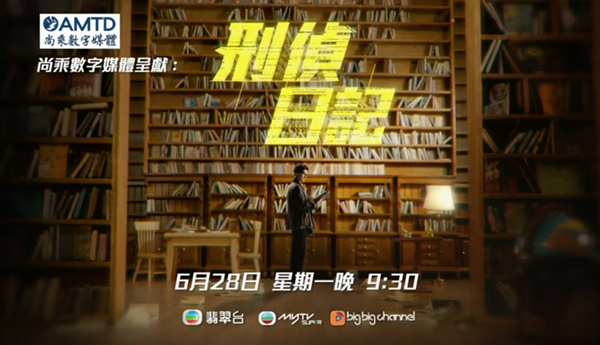 尚乘数字媒体与TVB合作推出年度重头剧《刑侦日记》