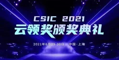 智变·新生 CSIC2021 第六届SaaS应用大会完美收官！