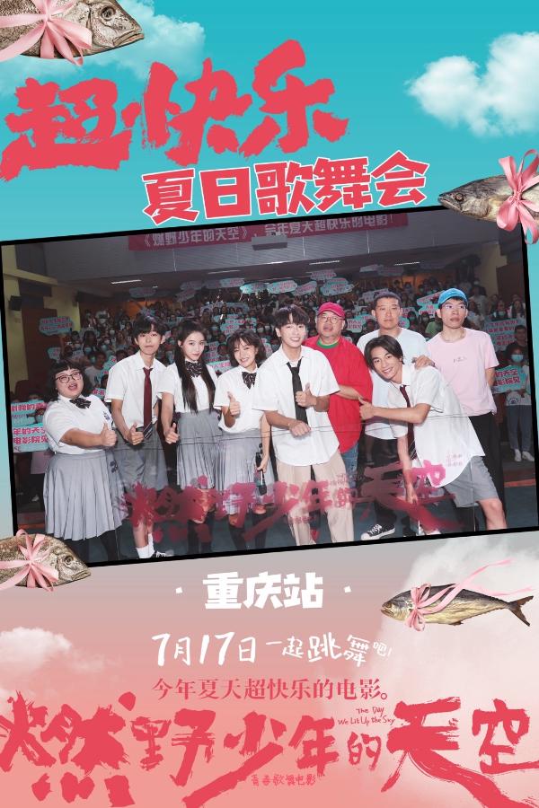 《燃野少年的天空》重庆首站千人学舞超快乐 学生呐喊青春就是“我拼了不随意”