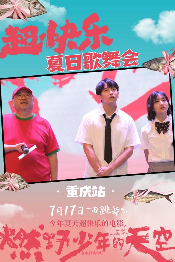 《燃野少年的天空》重庆首站千人学舞超快乐 学生呐喊青春就是“我拼了不随意”