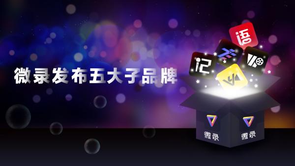 微录官方发布五大创新子品牌