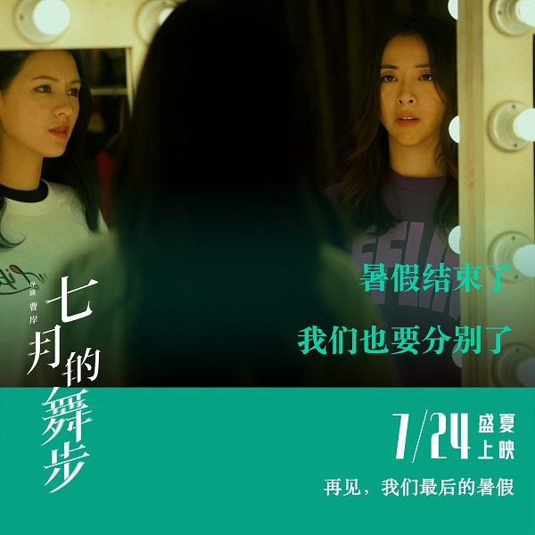 属于毕业生的热血和离别，《七月的舞步》7月24日全国上映